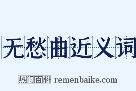 无愁曲近义词是什么意思的图片